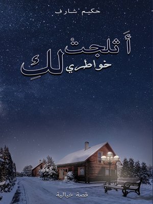 cover image of أَثلجتْ خواطري لكِ